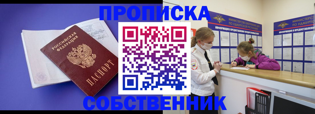 прописка в Кодинске